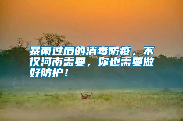 暴雨過(guò)后的消毒防疫，不僅河南需要，你也需要做好防護(hù)！