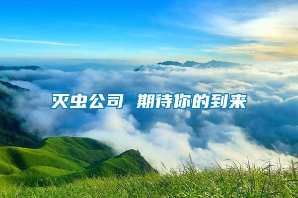 滅蟲公司 期待你的到來(lái)