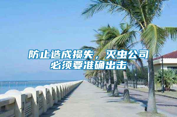 防止造成損失，滅蟲公司必須要準確出擊