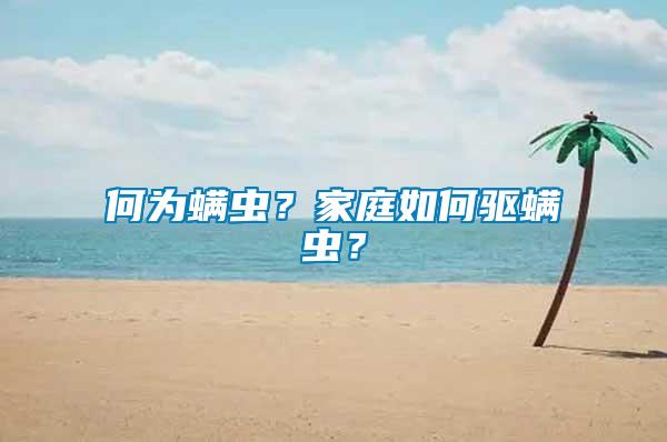 何為螨蟲？家庭如何驅螨蟲？
