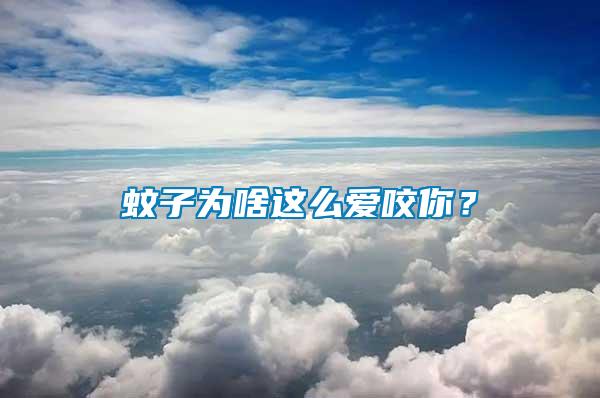 蚊子為啥這么愛(ài)咬你？