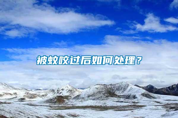 被蚊咬過(guò)后如何處理？