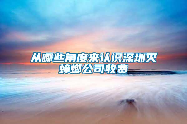 從哪些角度來認(rèn)識深圳滅蟑螂公司收費