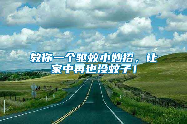 教你一個驅蚊小妙招，讓家中再也沒蚊子！