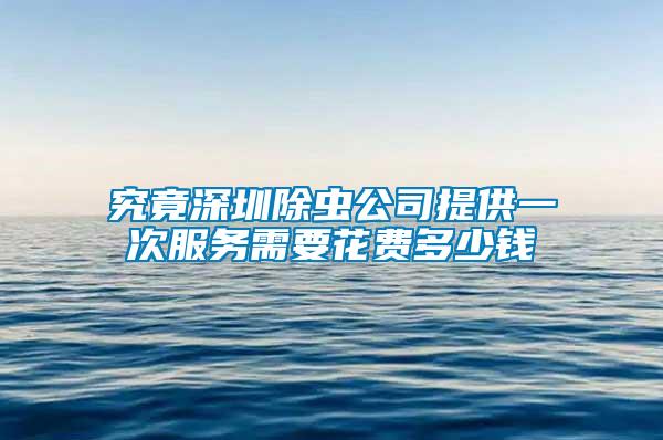 究竟深圳除蟲(chóng)公司提供一次服務(wù)需要花費(fèi)多少錢(qián)