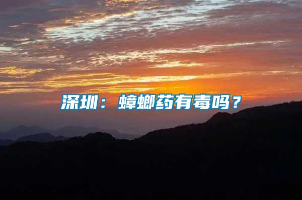 深圳：蟑螂藥有毒嗎？