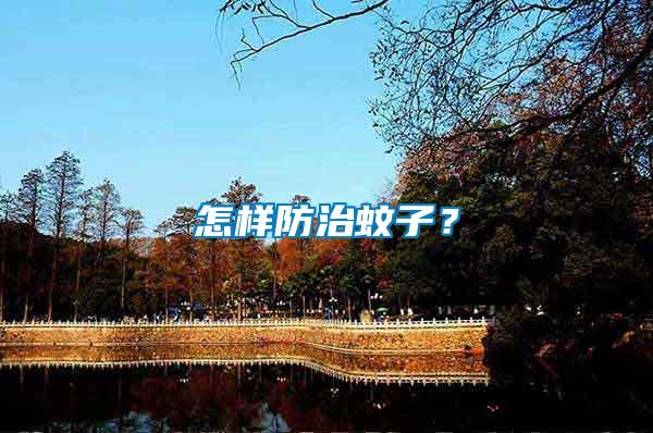 怎樣防治蚊子？