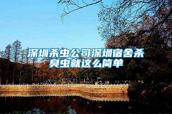 深圳殺蟲公司深圳宿舍殺臭蟲就這么簡(jiǎn)單