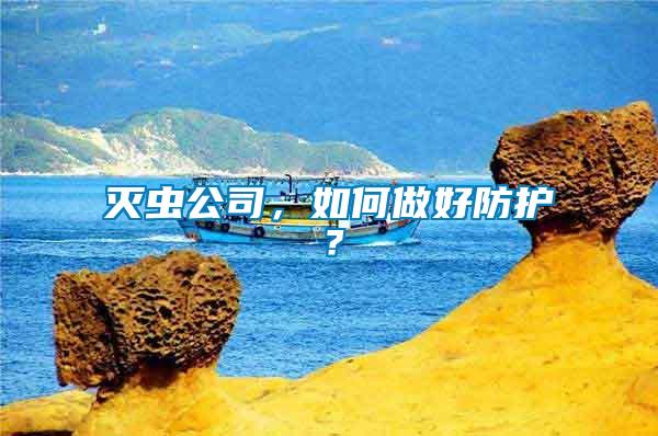 滅蟲公司，如何做好防護？