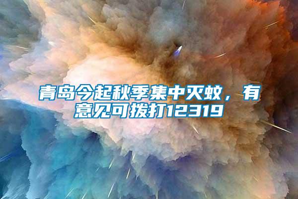 青島今起秋季集中滅蚊，有意見可撥打12319