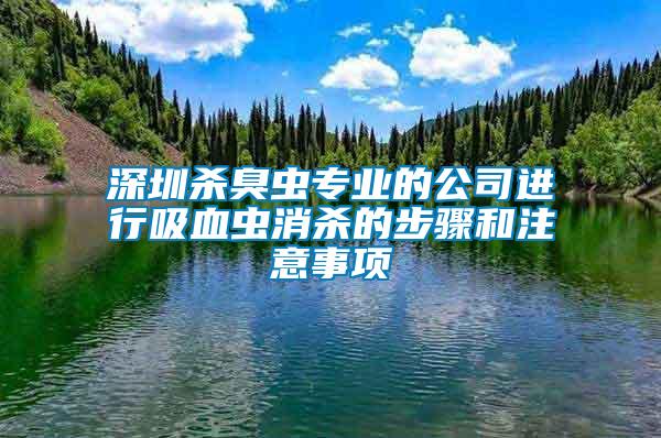 深圳殺臭蟲專業(yè)的公司進(jìn)行吸血蟲消殺的步驟和注意事項
