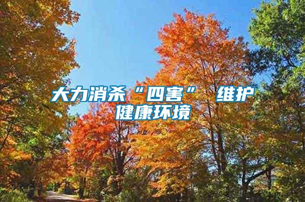 大力消殺“四害” 維護健康環(huán)境