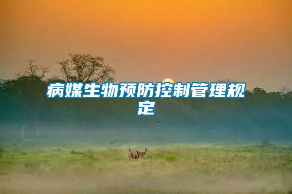 病媒生物預防控制管理規(guī)定