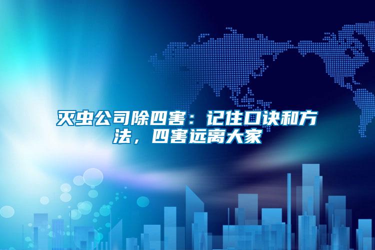 滅蟲公司除四害：記住口訣和方法，四害遠(yuǎn)離大家