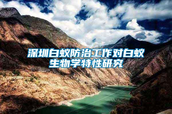 深圳白蟻防治工作對白蟻生物學(xué)特性研究