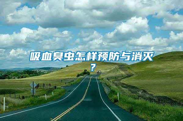 吸血臭蟲怎樣預防與消滅？