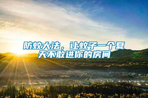 防蚊大法，讓蚊子一個夏天不敢進你的房間