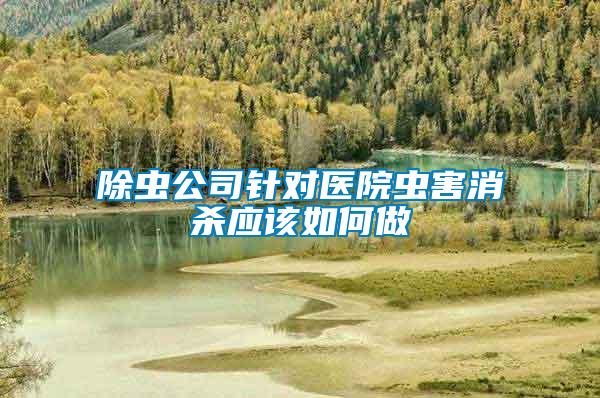 除蟲公司針對醫(yī)院蟲害消殺應(yīng)該如何做