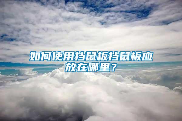 如何使用擋鼠板擋鼠板應放在哪里？