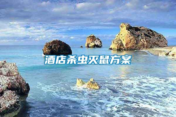 酒店殺蟲(chóng)滅鼠方案
