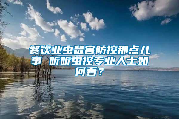 餐飲業(yè)蟲(chóng)鼠害防控那點(diǎn)兒事 聽(tīng)聽(tīng)蟲(chóng)控專(zhuān)業(yè)人士如何看？