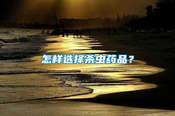 怎樣選擇殺蟲藥品？