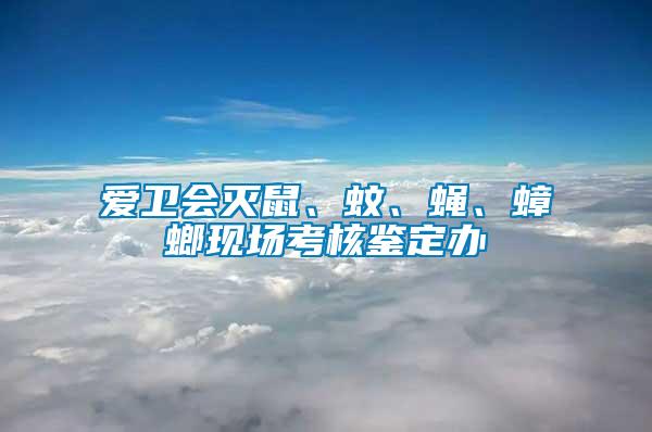 愛衛會滅鼠、蚊、蠅、蟑螂現場考核鑒定辦