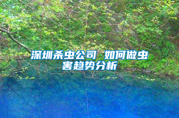 深圳殺蟲(chóng)公司 如何做蟲(chóng)害趨勢(shì)分析