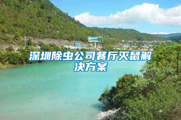 深圳除蟲(chóng)公司餐廳滅鼠解決方案